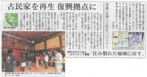 神戸新聞2013/08/05宮城県石巻市尾ノ崎地区古民家再生バスツアー
