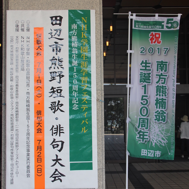 写真：大会看板「田辺市熊野短歌・俳句大会」