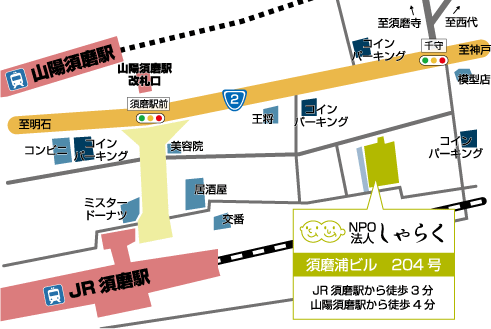 NPO法人しゃらく事務所地図。JR須磨駅から東に徒歩3分、山陽須磨駅から東に徒歩4分