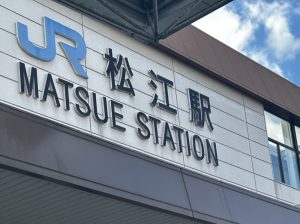 松江へ ― 兄を求めて Ⅳ