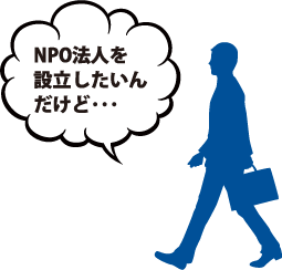 NPO法人を設立したいんだけど…