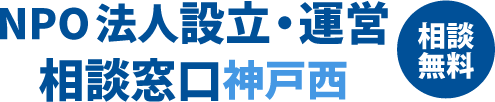 NPO法人設立・運営相談窓口神戸西 相談無料